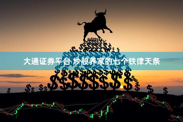 大通证券平台 炒股养家的七个铁律天条